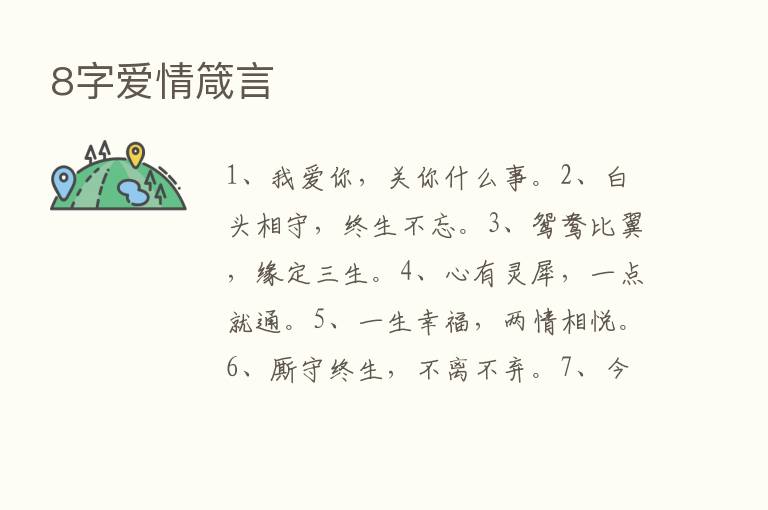 8字爱情箴言