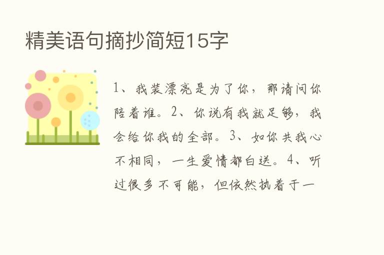 精美语句摘抄简短15字