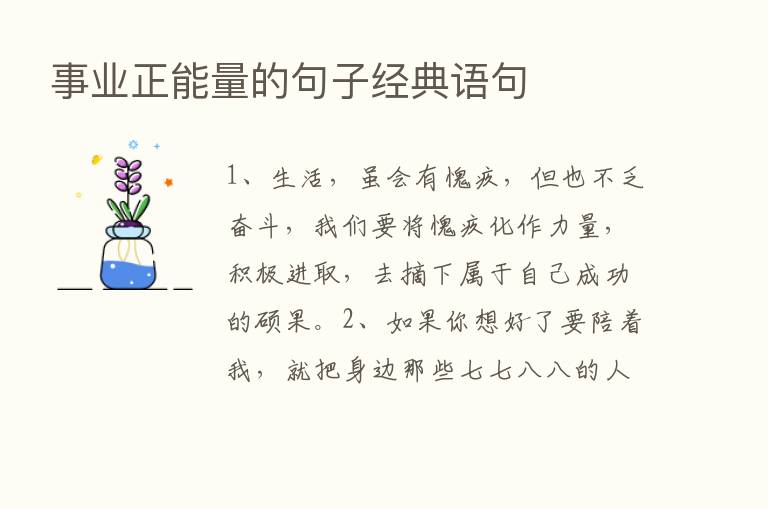 事业正能量的句子经典语句