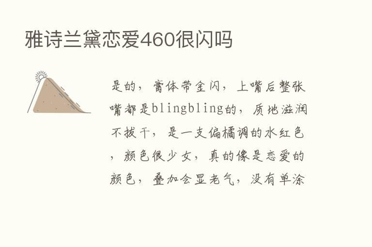 雅诗兰黛恋爱460很闪吗