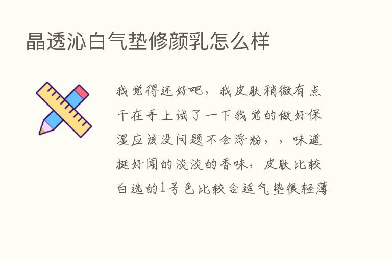 晶透沁白气垫修颜乳怎么样