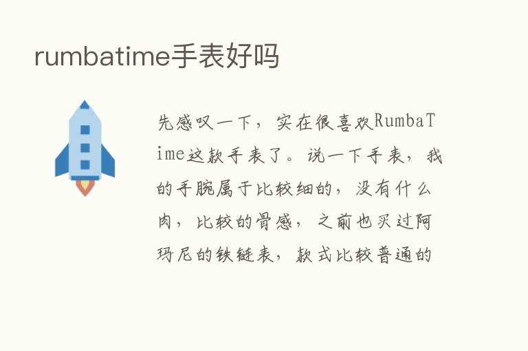 rumbatime手表好吗