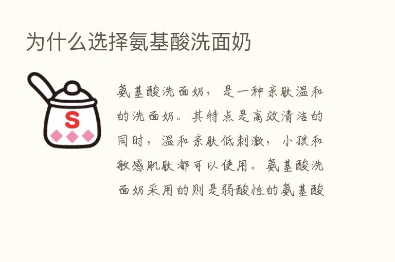 为什么选择氨基酸洗面奶