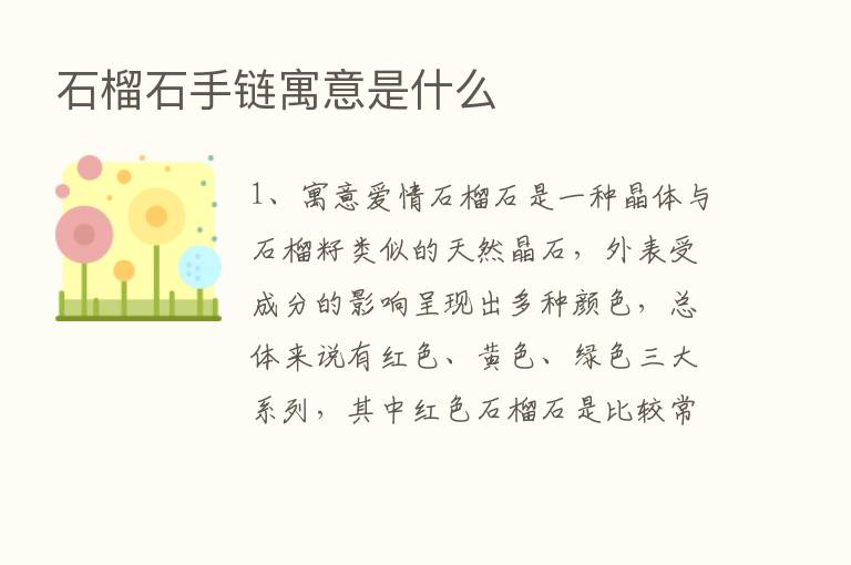 石榴石手链寓意是什么