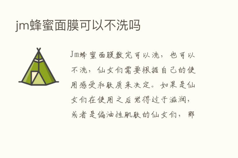 jm蜂蜜面膜可以不洗吗