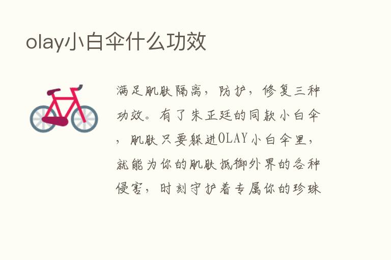 olay小白伞什么功效