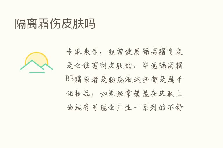 隔离霜伤皮肤吗