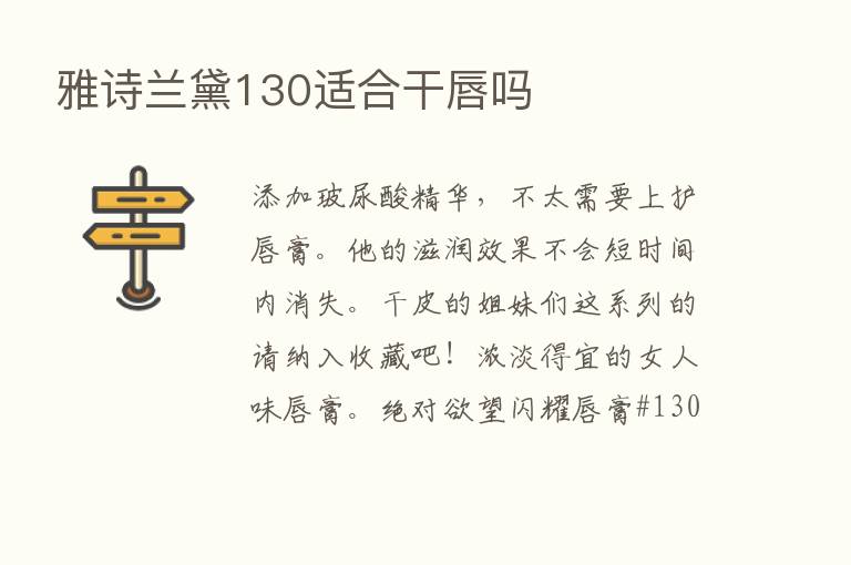 雅诗兰黛130适合干唇吗