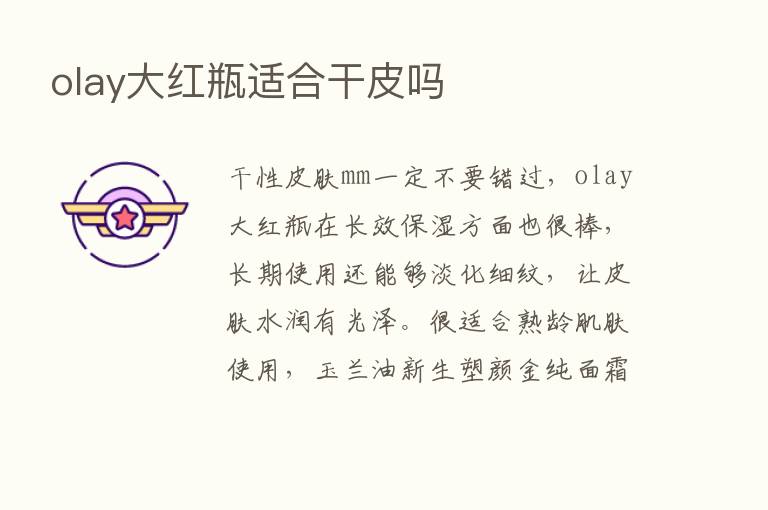 olay大红瓶适合干皮吗