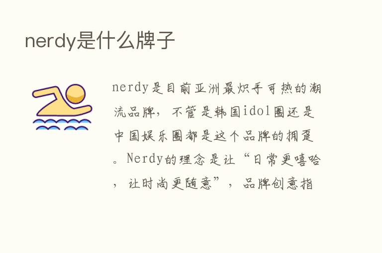 nerdy是什么牌子