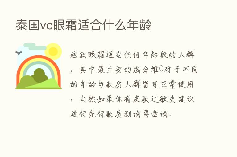 泰国vc眼霜适合什么年龄