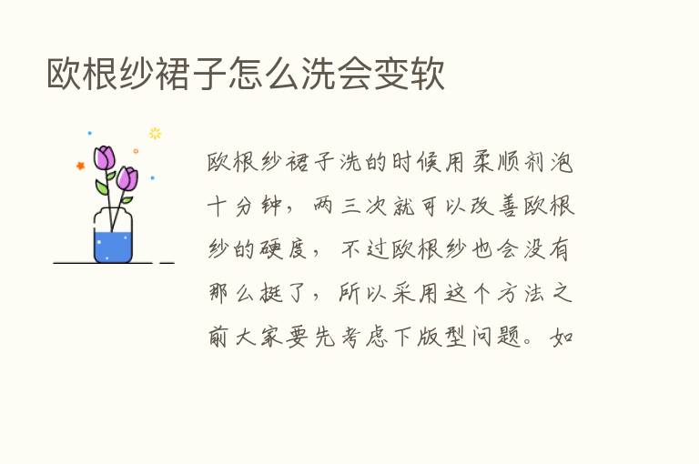 欧根纱裙子怎么洗会变软