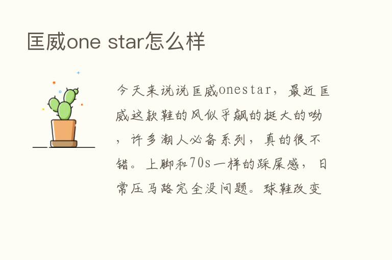 匡威one star怎么样