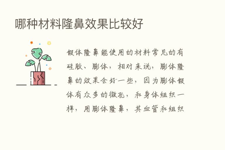 哪种材料隆鼻效果比较好