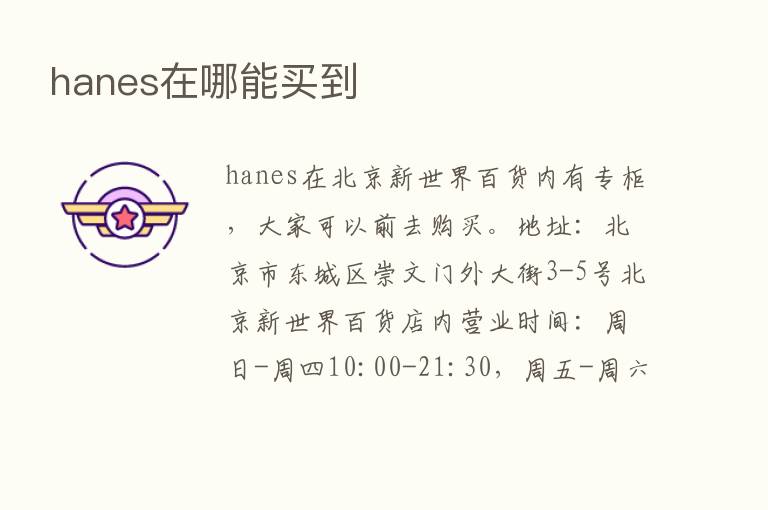 hanes在哪能买到