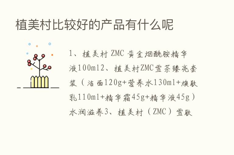 植美村比较好的产品有什么呢