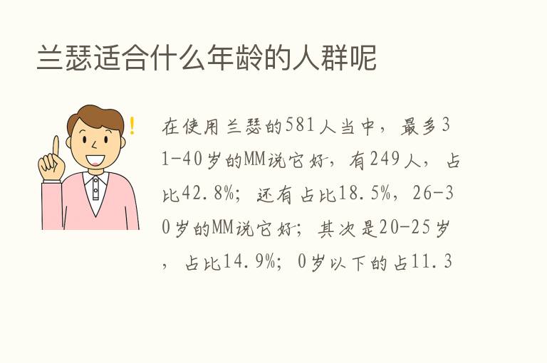 兰瑟适合什么年龄的人群呢