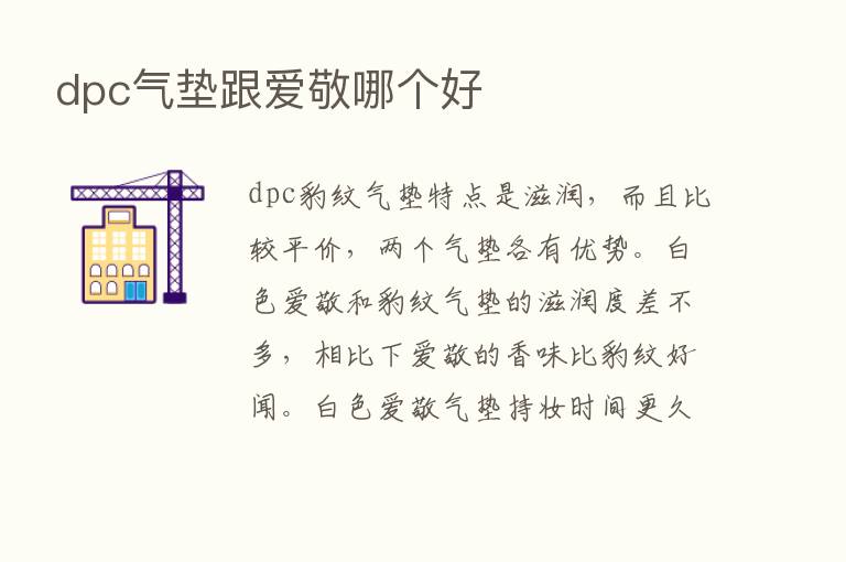 dpc气垫跟爱敬哪个好