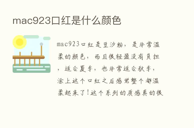 mac923口红是什么颜色