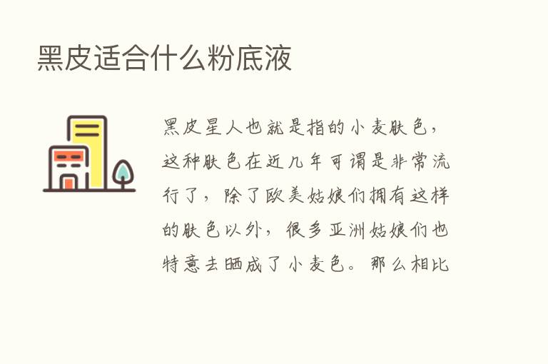 黑皮适合什么粉底液