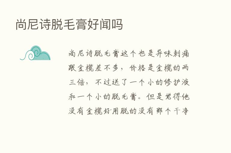 尚尼诗脱毛膏好闻吗