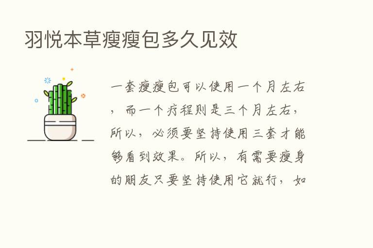 羽悦本草瘦瘦包多久见效