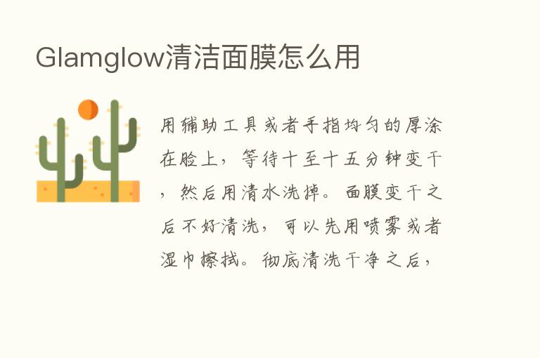 Glamglow清洁面膜怎么用