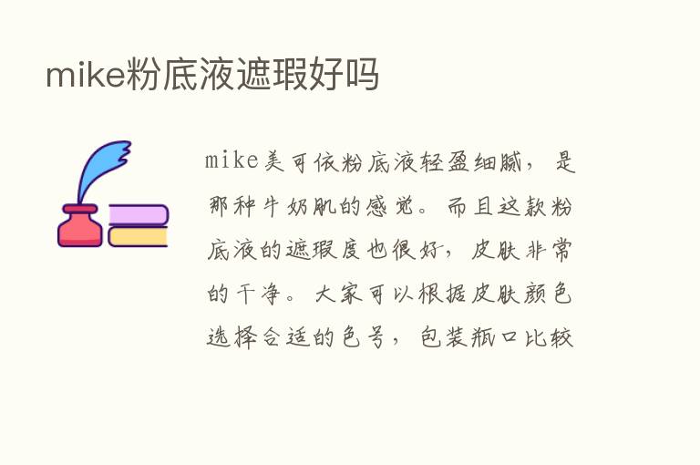 mike粉底液遮瑕好吗