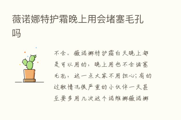 薇诺娜特护霜晚上用会堵塞毛孔吗