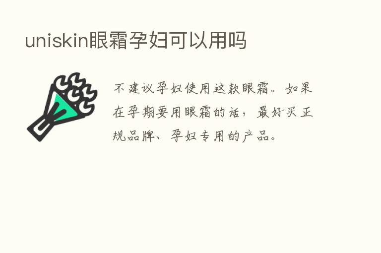 uniskin眼霜孕妇可以用吗