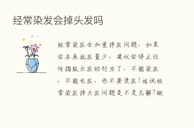 经常染发会掉头发吗