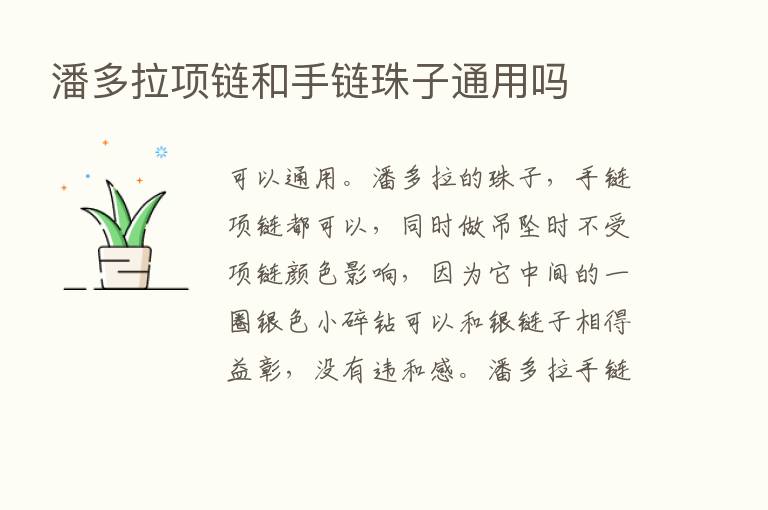 潘多拉项链和手链珠子通用吗