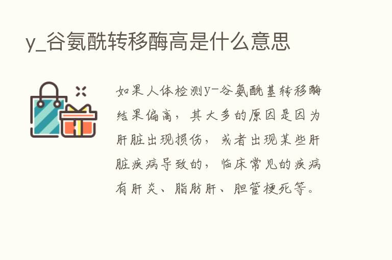 y_谷氨酰转移酶高是什么意思