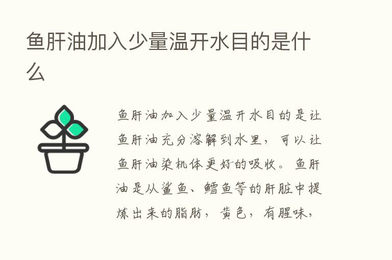 鱼肝油加入少量温开水目的是什么