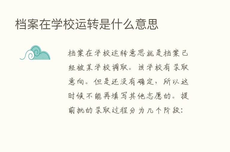 档案在学校运转是什么意思