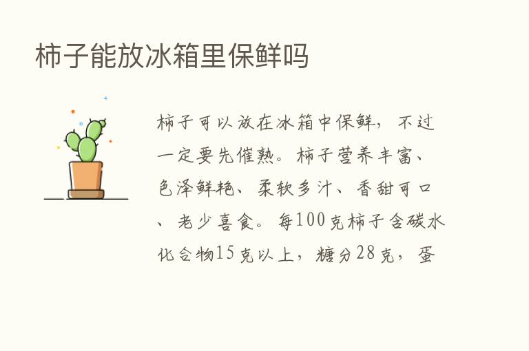 柿子能放冰箱里保鲜吗