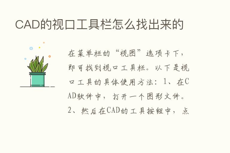 CAD的视口工具栏怎么找出来的