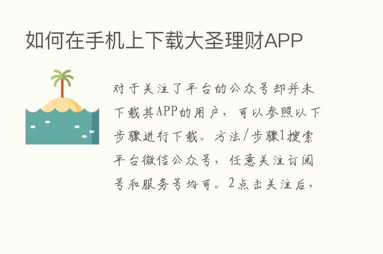 如何在手机上下载大圣理财APP