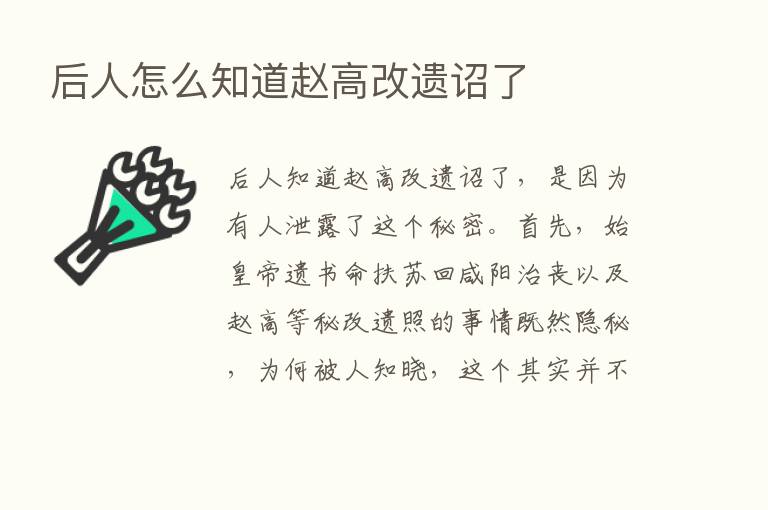 后人怎么知道赵高改遗诏了