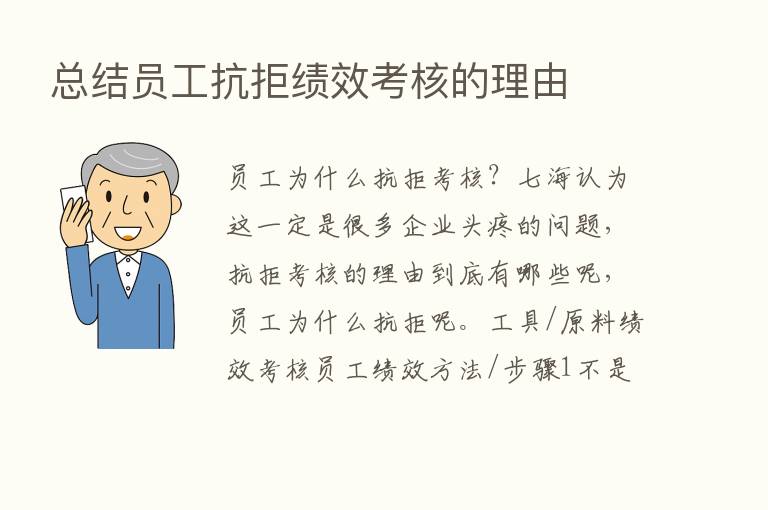 总结员工抗拒绩效考核的理由