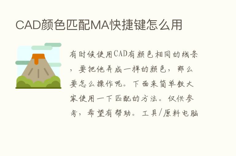 CAD颜色匹配MA快捷键怎么用