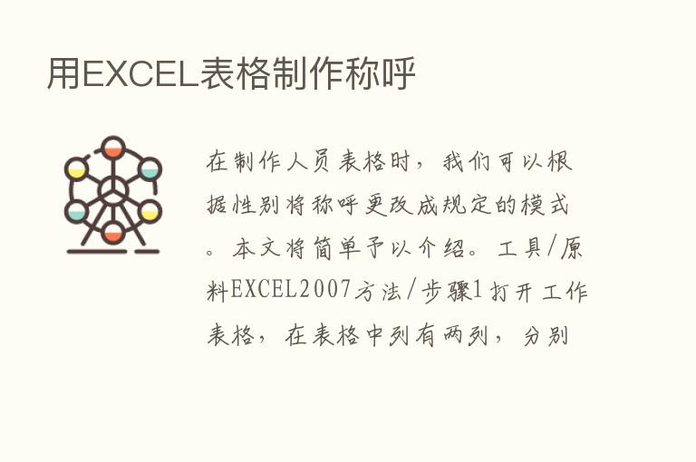 用EXCEL表格制作称呼