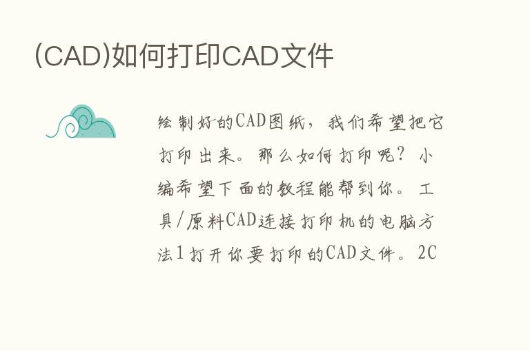 (CAD)如何打印CAD文件