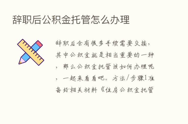 辞职后公积金托管怎么办理