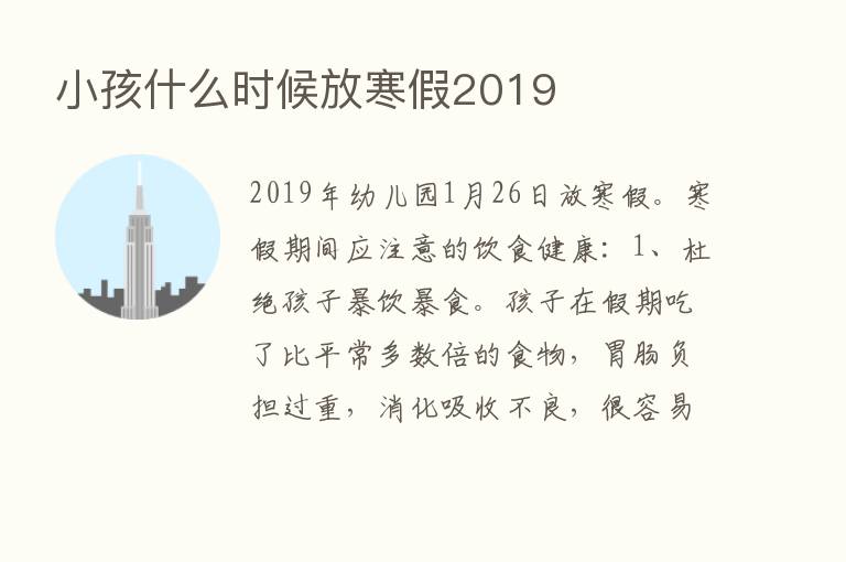 小孩什么时候放寒假2019