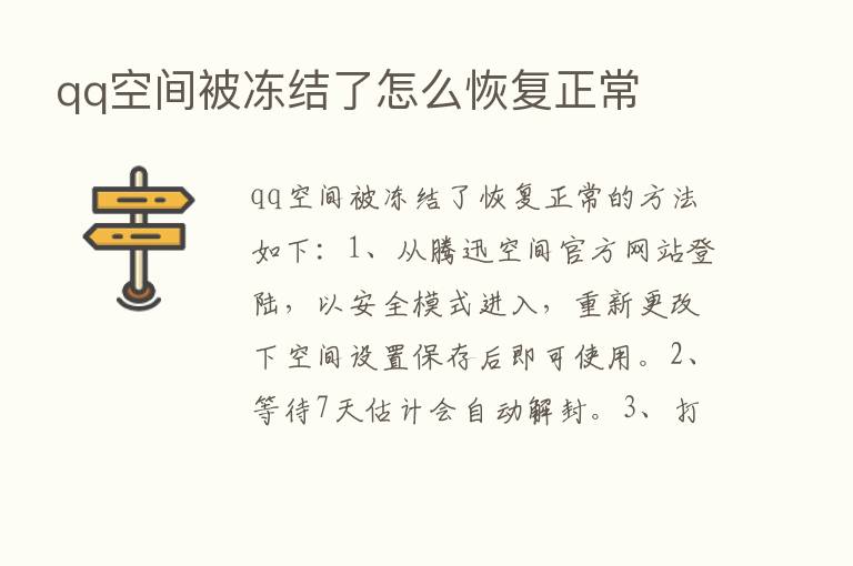 qq空间被冻结了怎么恢复正常