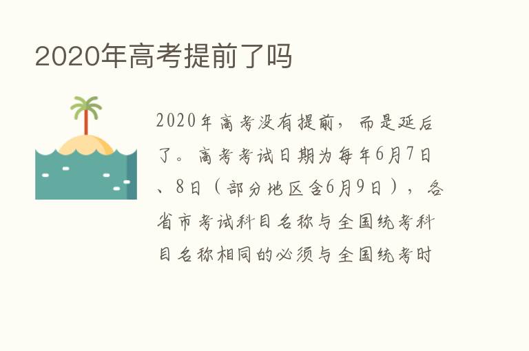 2020年高考提前了吗