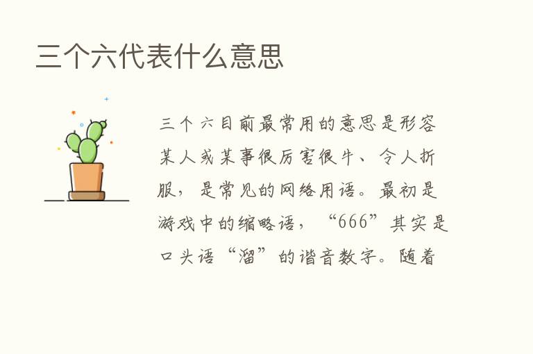 三个六代表什么意思