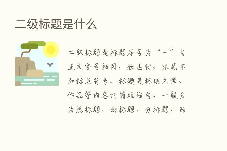 二级标题是什么