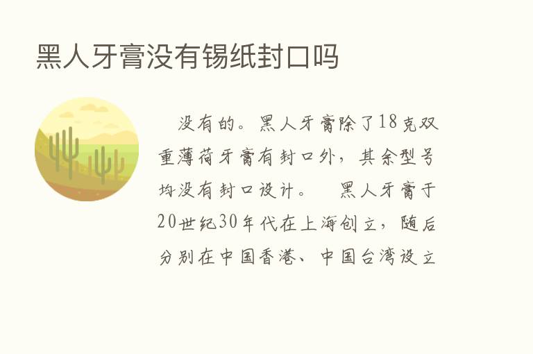 黑人牙膏没有锡纸封口吗